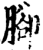 脚(印刷字体·宋·增韵)