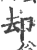 却(印刷字体·宋·广韵)
