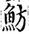 魴(印刷字体·宋·增韵)
