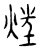 𤝵(传抄·宋·汗简)