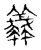 𧕶(传抄·宋·集古文韵上声韵第三)