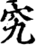 究(印刷字体·宋·增韵)