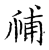 𥙷(传抄·宋·古文四声韵)
