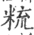 𥹷(印刷字体·宋·广韵)