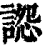 𧩷(印刷字体·清·康熙字典)