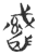 職(玉书·春秋·侯马盟书)