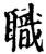 職(印刷字体·宋·增韵)