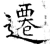迁(石经·唐·开成石经)