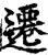 迁(印刷字体·宋·增韵)