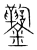 𨰌(传抄·宋·集篆古文韵海)