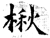 楸(石经·唐·开成石经)
