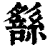 𦅹(印刷字体·清·康熙字典)