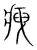 𤵺(传抄·宋·集篆古文韵海)