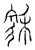𥡻(传抄·宋·汗简)