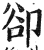 却(印刷字体·明·洪武正韵)