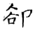 却(石经·唐·开成石经)