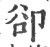 却(印刷字体·宋·广韵)