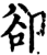 却(印刷字体·宋·增韵)
