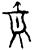 𥥼(甲骨文·商·无名组)
