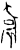 𥥼(甲骨文·商·宾组)