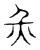 灾(传抄·宋·隶释 隶续)