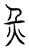灾(传抄·宋·汗简)