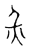 灾(传抄·宋·古文四声韵)