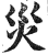 灾(印刷字体·明·洪武正韵)