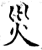 灾(石经·唐·开成石经)