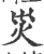 灾(印刷字体·宋·广韵)
