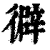𢕾(印刷字体·清·康熙字典)