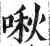 啾(印刷字体·明·洪武正韵)