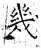 幾(石经·唐·开成石经)