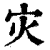 灾(印刷字体·清·康熙字典)