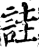 诖(印刷字体·宋·增韵)