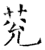 𦮀(石经·唐·开成石经)