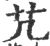 芁(印刷字体·宋·广韵)