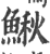 鰍(印刷字体·宋·广韵)