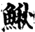 鰍(印刷字体·宋·增韵)