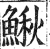 鰍(印刷字体·明·洪武正韵)