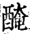 腌(印刷字体·宋·增韵)