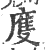 𢊄(印刷字体·宋·广韵)