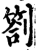 札(印刷字体·宋·增韵)