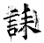 誄(石经·唐·开成石经)
