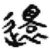 还(简·秦·睡虎地)