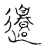 还(传抄·宋·古文四声韵)