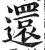 还(印刷字体·明·洪武正韵)
