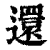 还(印刷字体·清·康熙字典)