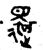 还(金文·西周·西周中期)