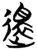 还(简·楚〔战国〕·天星观)